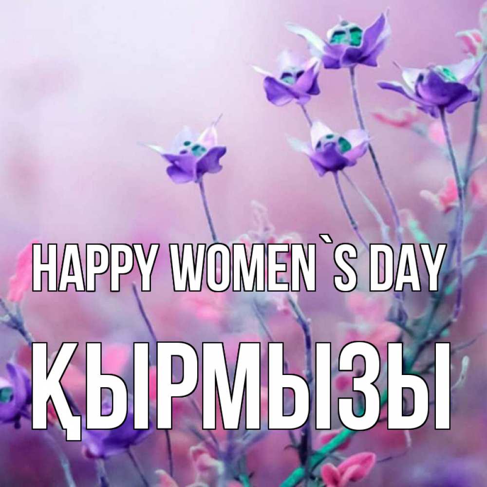 Greetings card с именем, ҚЫРМЫЗЫ happy women`s day международный женский день 2 Greetings with text for free download 